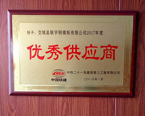 2017年度優(yōu)秀供應(yīng)商